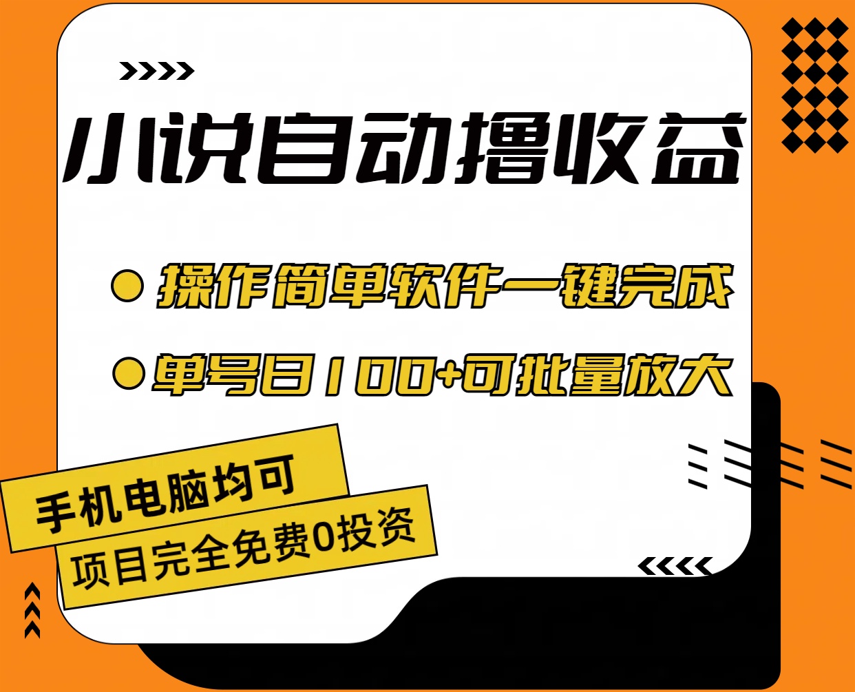 小说全自动撸收益，操作简单，单号日入100+可批量放大-紫橙资源网