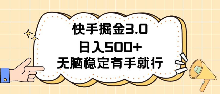 快手掘金3.0最新玩法日入500+   无脑稳定项目-紫橙资源网