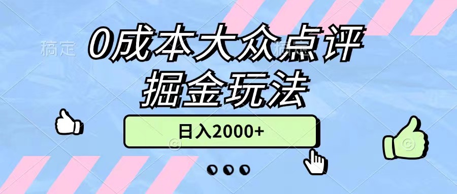 0成本大众点评掘金玩法，几分钟一条原创作品，小白无脑日入2000+无上限-紫橙资源网
