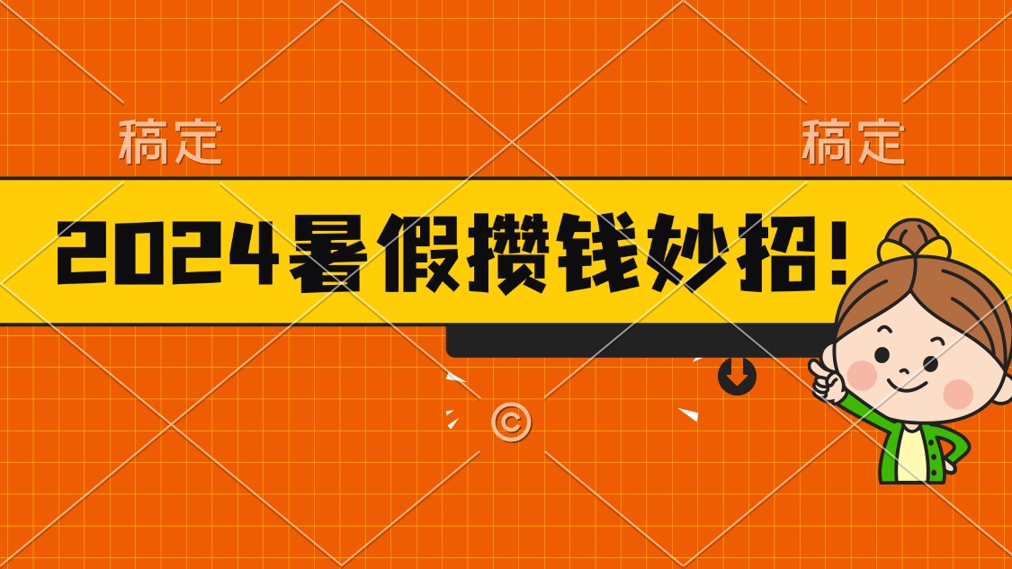 2024暑假最新攒钱玩法，不暴力但真实，每天半小时一顿火锅-紫橙资源网