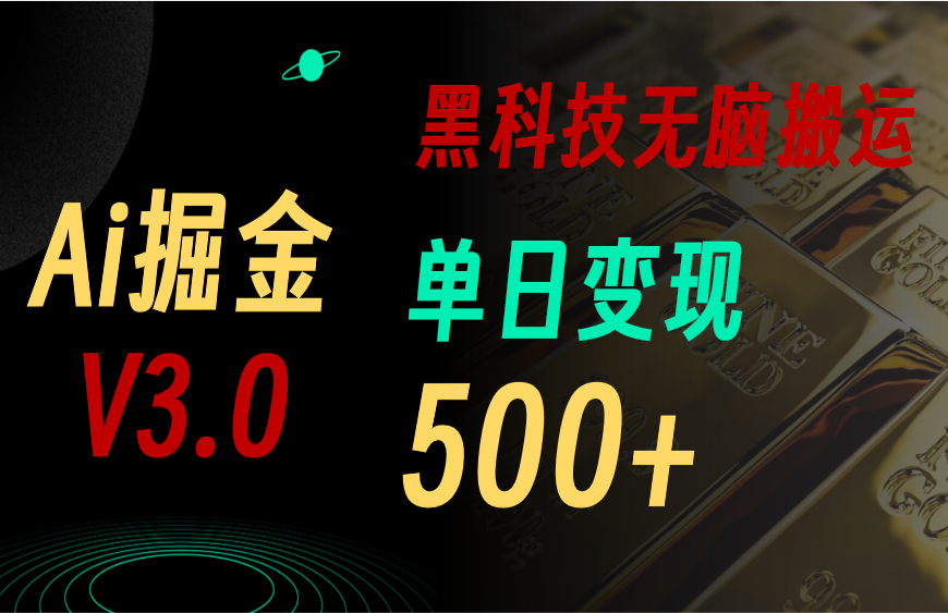 最新Ai掘金3.0！用好3个黑科技，复制粘贴轻松矩阵，单号日赚500+-紫橙资源网