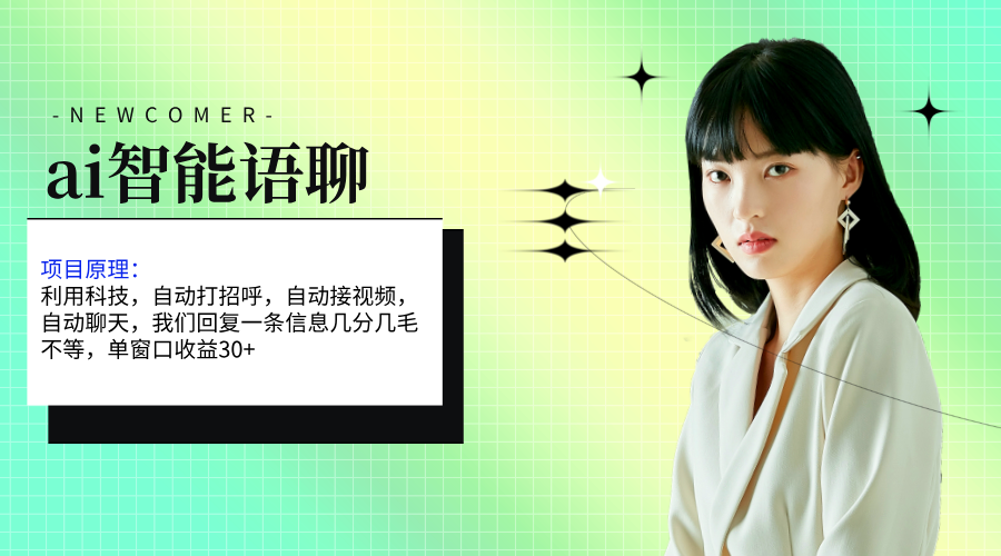 ai智能语聊，单窗口30+单机500+，无脑干！！！-紫橙资源网
