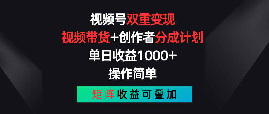 视频号双重变现，视频带货+创作者分成计划 , 单日收益1000+，可矩阵-紫橙资源网
