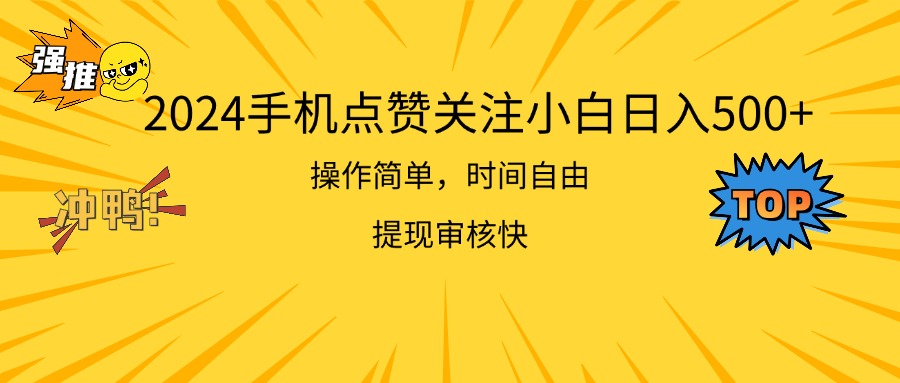 2024手机点赞关注小白日入500  操作简单提现快-紫橙资源网
