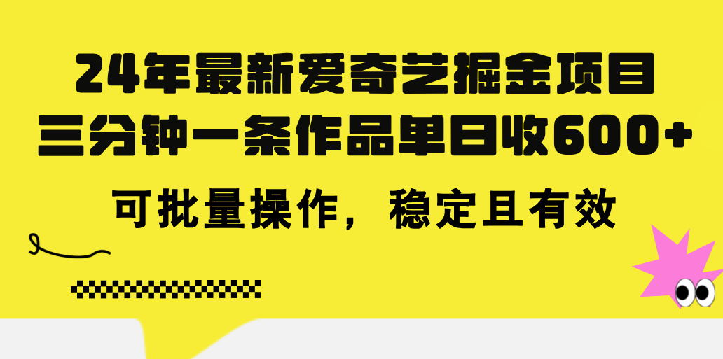 24年 最新爱奇艺掘金项目，三分钟一条作品单日收600+，可批量操作，稳...-紫橙资源网