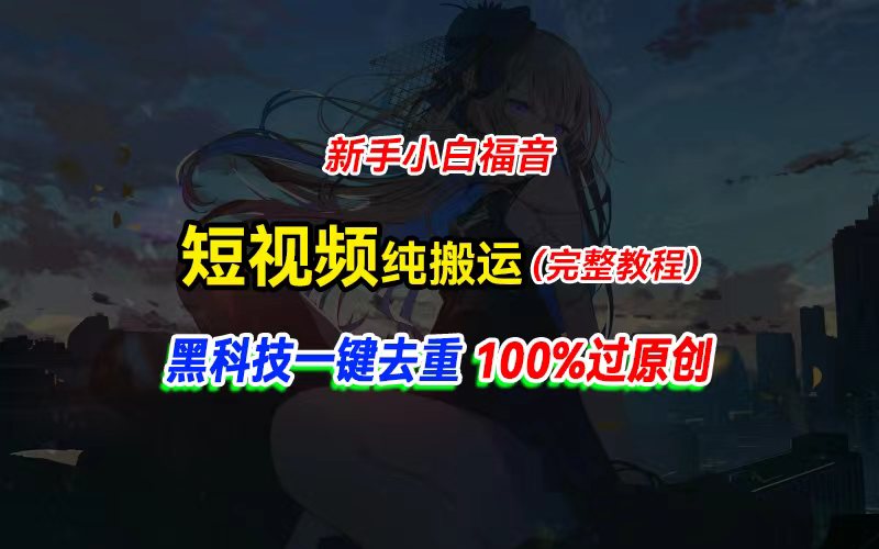 中视频计划纯搬运，黑科技一键去重过原创，新手小白福音，轻松日入大几百-紫橙资源网