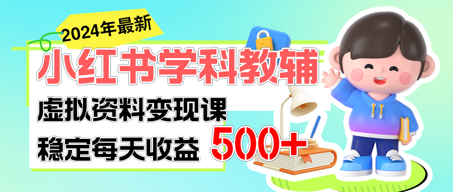 稳定轻松日赚500+ 小红书学科教辅 细水长流的闷声发财项目-紫橙资源网