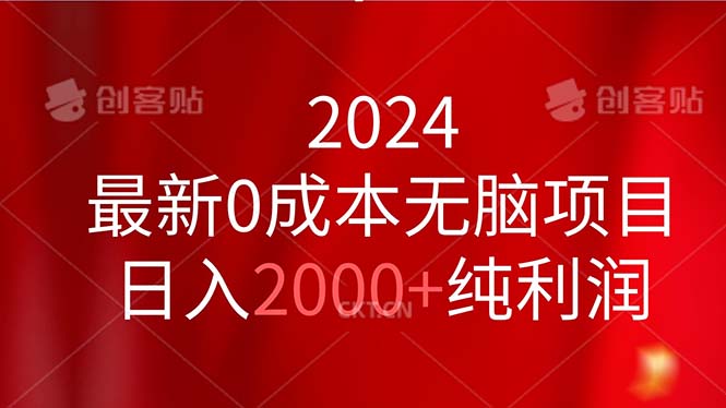 2024最新0成本无脑项目，日入2000+纯利润-紫橙资源网