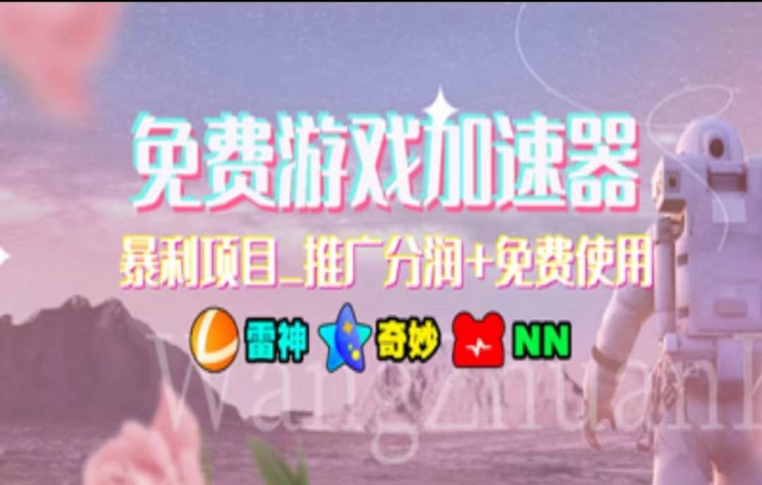 暑假风口项目，加速器拉新，轻松日入1000＋，有手就行，老奶奶都会-紫橙资源网