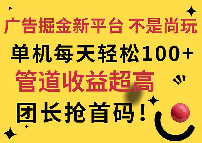 广告掘金新平台,不是尚玩!有空刷刷,每天轻松100+,团长抢首码-紫橙资源网