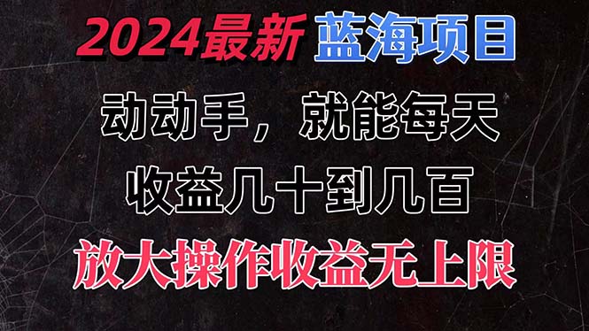 有手就行的2024全新蓝海项目，每天1小时收益几十到几百，可放大操作收...-紫橙资源网