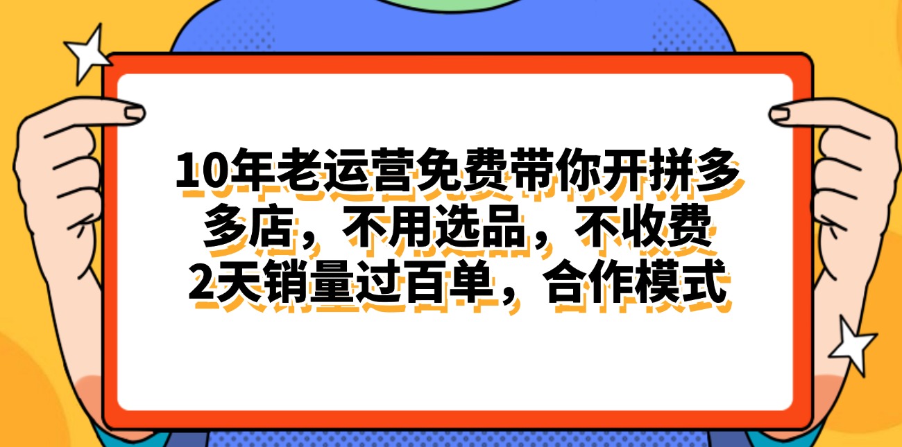 拼多多最新合作开店日入4000+两天销量过百单，无学费、老运营代操作、...-紫橙资源网