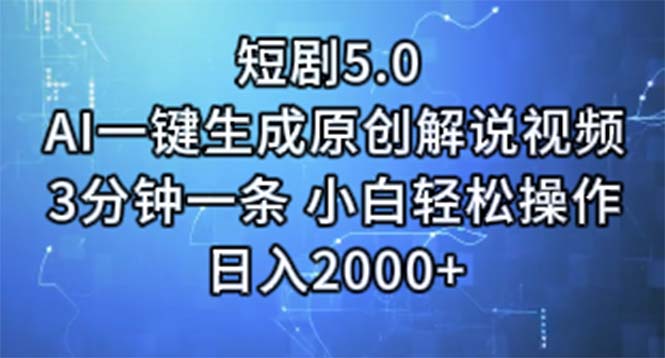 短剧5.0  AI一键生成原创解说视频 3分钟一条 小白轻松操作 日入2000+-紫橙资源网