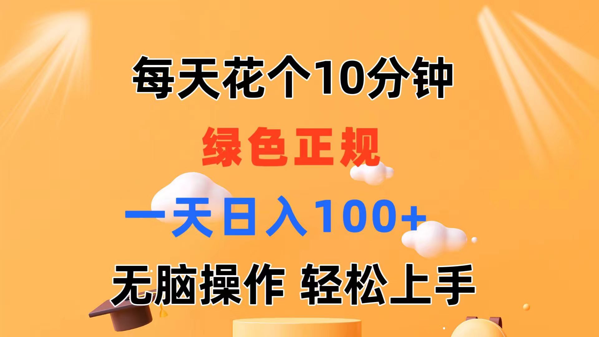 每天10分钟 发发绿色视频 轻松日入100+ 无脑操作 轻松上手-紫橙资源网