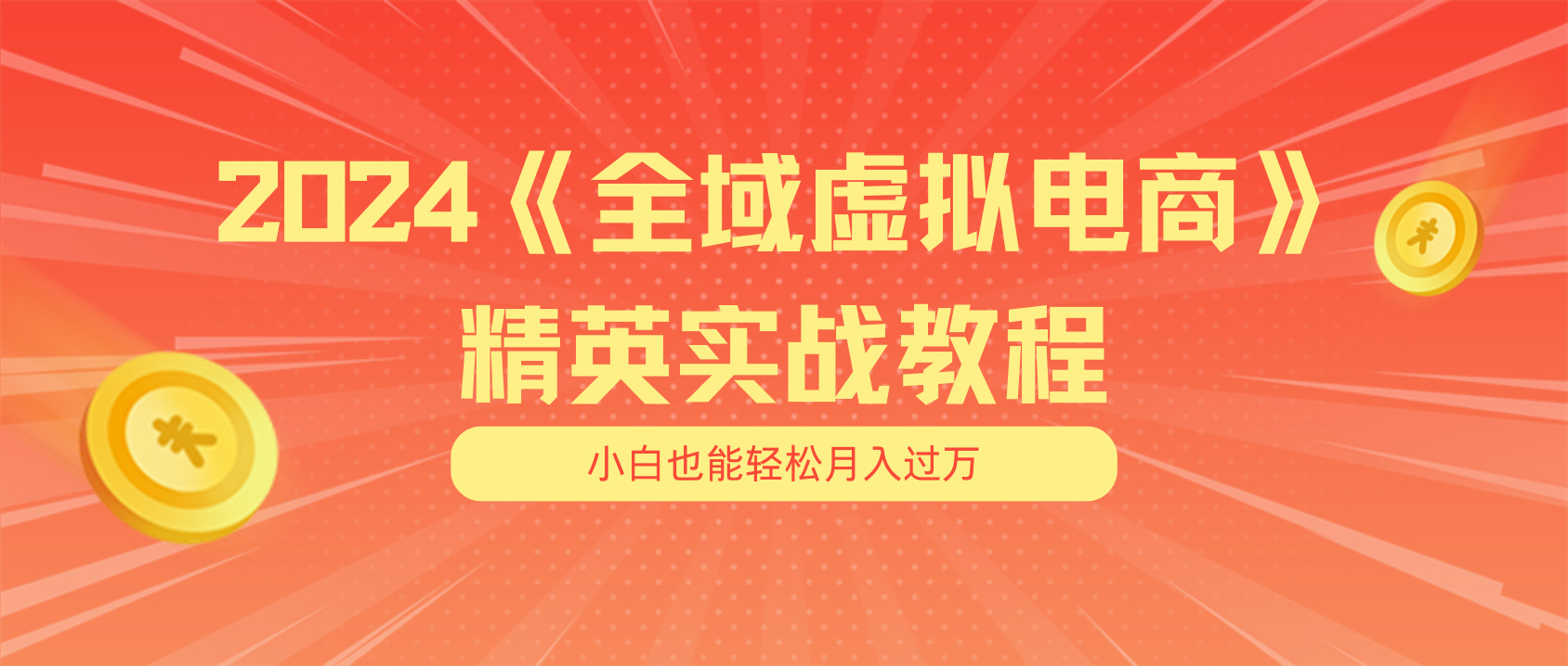 月入五位数 干就完了 适合小白的全域虚拟电商项目（无水印教程+交付手册）-紫橙资源网