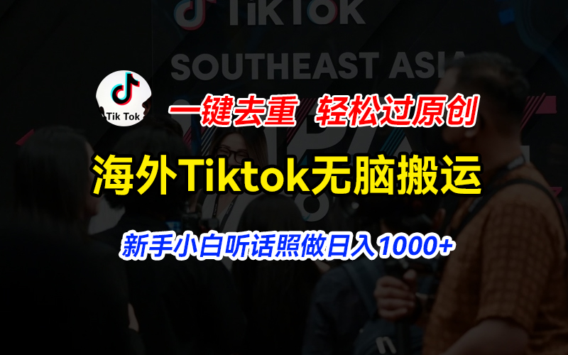 海外Tiktok短视频无脑搬运，一键去重轻松过原创，新手小白听话照做日入...-紫橙资源网