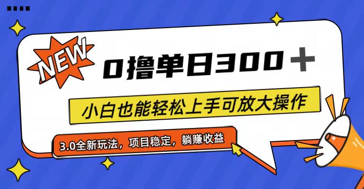 全程0撸，单日300+，小白也能轻松上手可放大操作-紫橙资源网