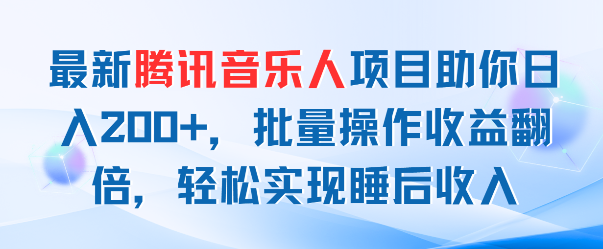 最新腾讯音乐人项目助你日入200+，批量操作收益翻倍，轻松实现睡后收入-紫橙资源网