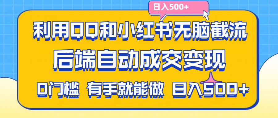 利用QQ和小红书无脑截流拼多多助力粉,不用拍单发货,后端自动成交变现....-紫橙资源网