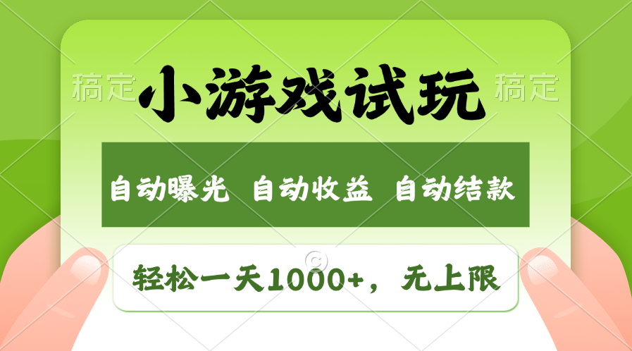 轻松日入1000+，小游戏试玩，收益无上限，全新市场！-紫橙资源网