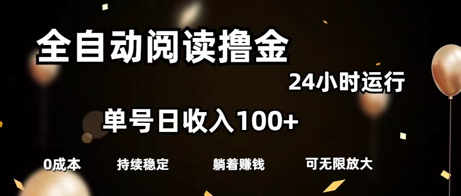 全自动阅读撸金，单号日入100+可批量放大，0成本有手就行-紫橙资源网