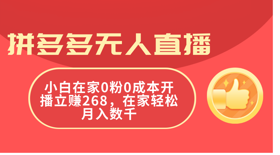 拼多多无人直播，小白在家0粉0成本开播立赚268，在家轻松月入数千-紫橙资源网