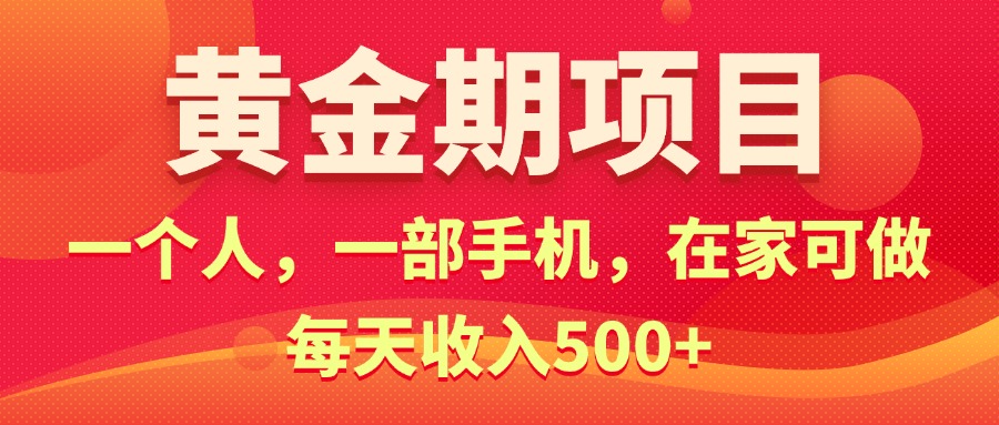 黄金期项目，电商搞钱！一个人，一部手机，在家可做，每天收入500+-紫橙资源网