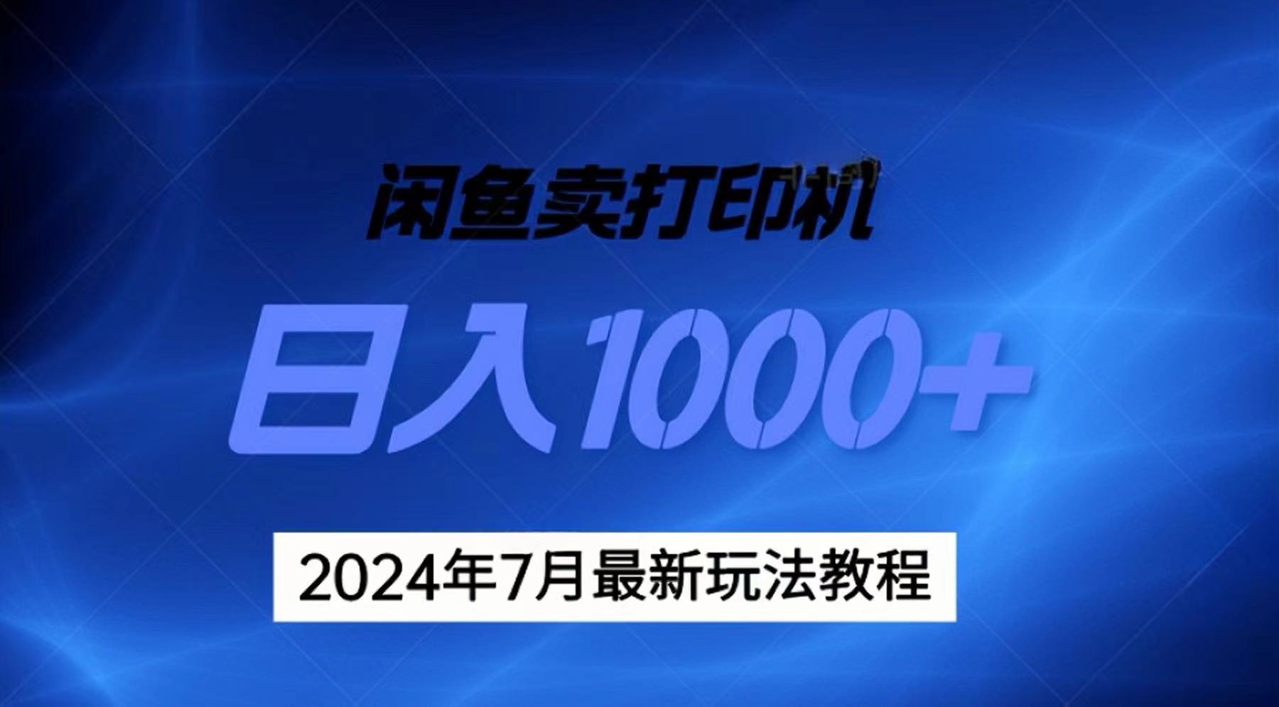 2024年7月打印机以及无货源地表最强玩法，复制即可赚钱 日入1000+-紫橙资源网