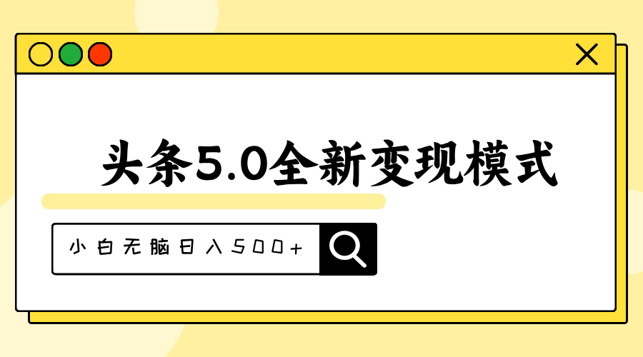 头条5.0全新赛道变现模式，利用升级版抄书模拟器，小白无脑日入500+-紫橙资源网