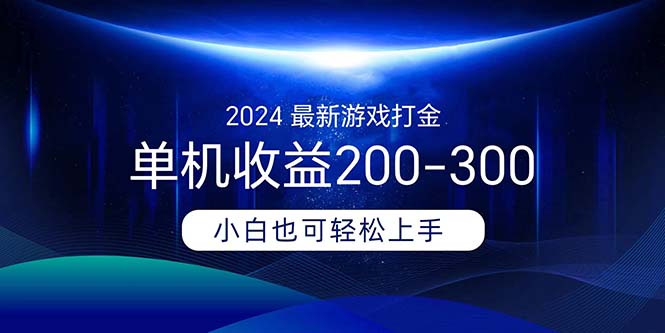 2024最新游戏打金单机收益200-300-紫橙资源网