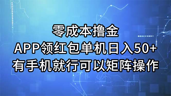 零成本撸金,APP领红包,单机日入50+,有手机就行,可以矩阵操作-紫橙资源网