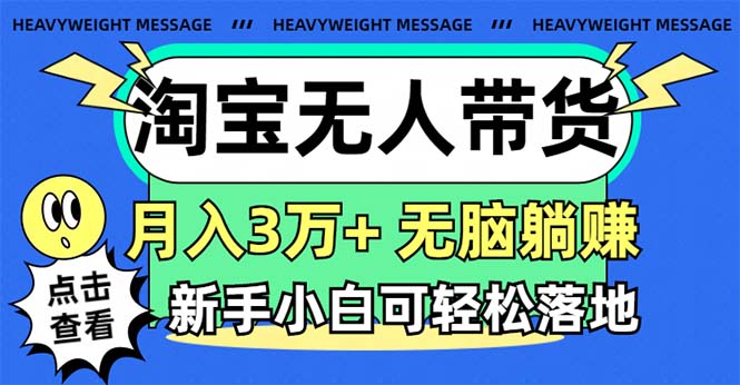 淘宝无人带货3.0高收益玩法，月入3万+，无脑躺赚，新手小白可落地实操-紫橙资源网