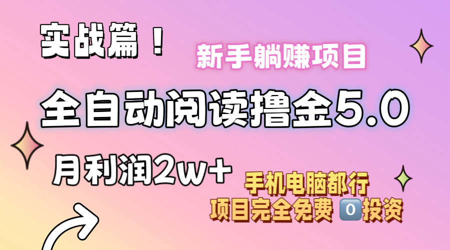 小说全自动阅读撸金5.0 操作简单 可批量操作 零门槛！小白无脑上手月入2w+-紫橙资源网