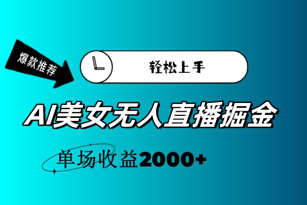 AI美女无人直播暴力掘金，小白轻松上手，单场收益2000+-紫橙资源网
