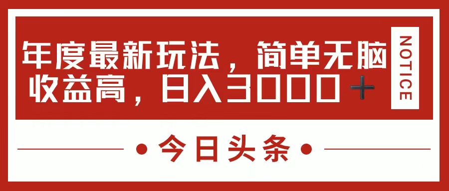 今日头条新玩法，简单粗暴收益高，日入3000+-紫橙资源网