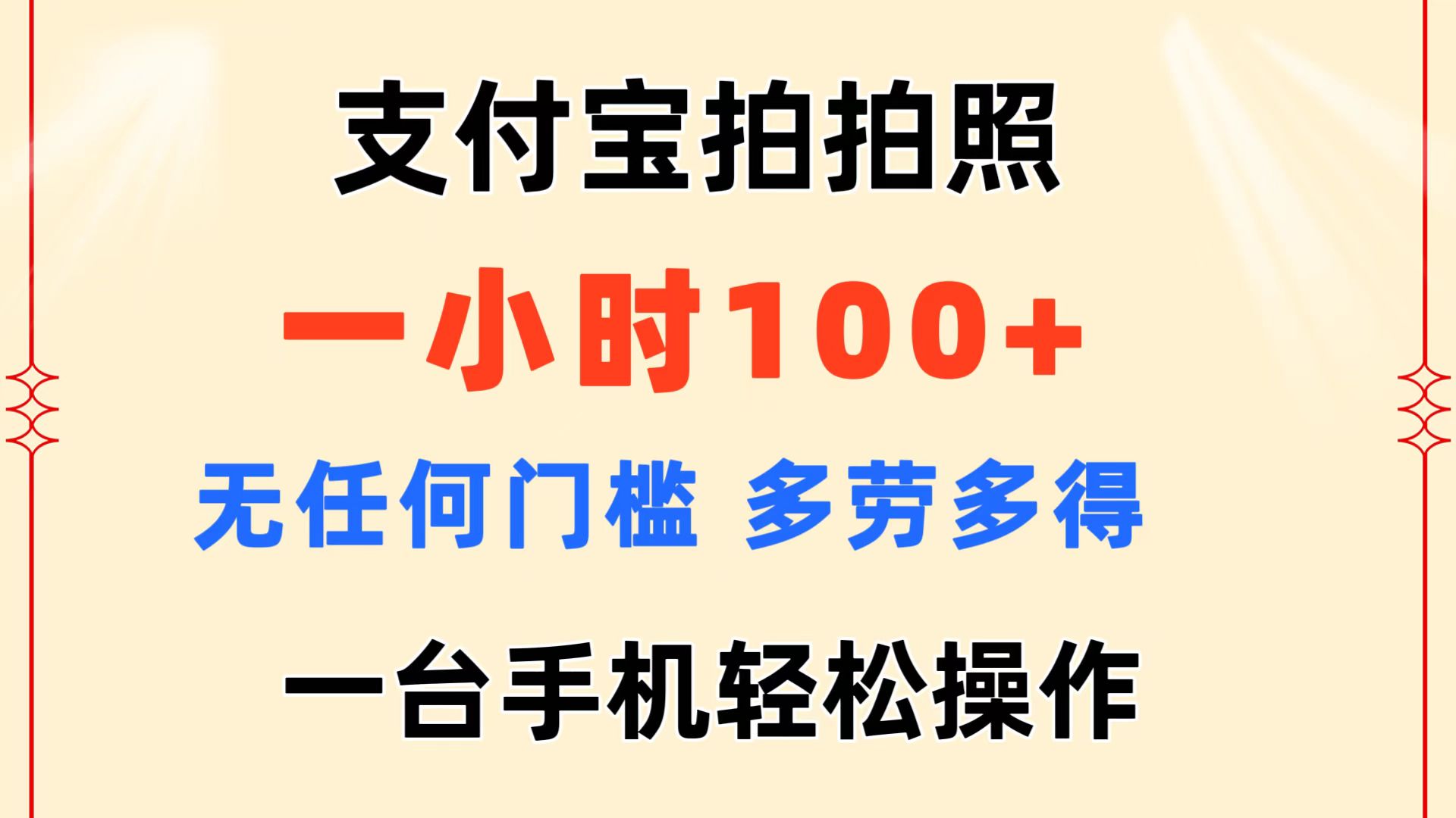 支付宝拍拍照 一小时100+ 无任何门槛  多劳多得 一台手机轻松操作-紫橙资源网