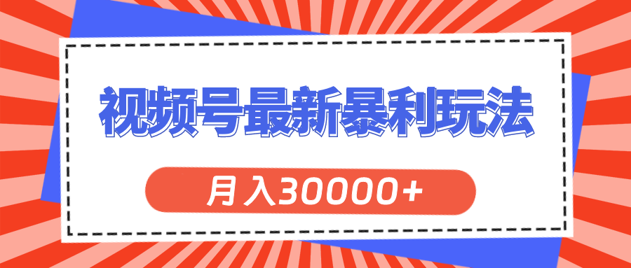 视频号最新暴利玩法，轻松月入30000+-紫橙资源网