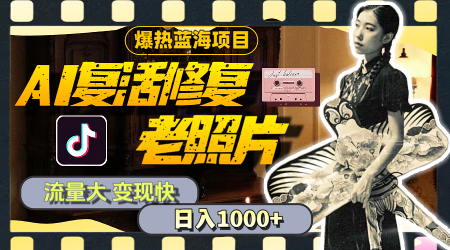 暴热蓝海项目，AI复活修复老照片，流量大 变现快 一天收入1000+教程+素材-紫橙资源网