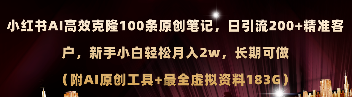 小红书AI高效克隆100原创爆款笔记，日引流200+，轻松月入2w+，长期可做... - 中创网