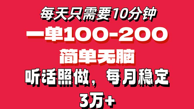 每天10分钟，一单100-200块钱，简单无脑操作，可批量放大操作月入3万+！-紫橙资源网