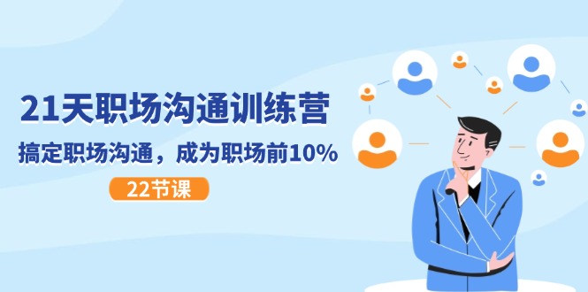 21天职场沟通特训营，搞定 职场沟通，成为 职场前10%（22节）-紫橙资源网