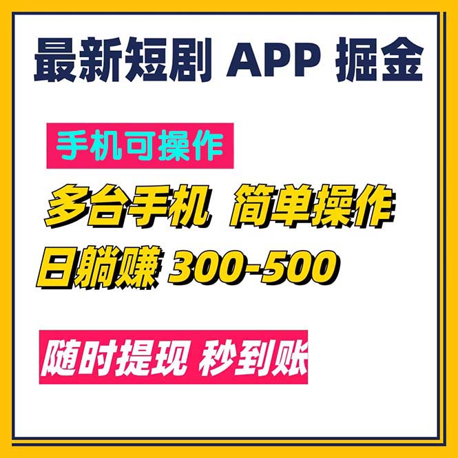 最新短剧app掘金/日躺赚300到500/随时提现/秒到账-紫橙资源网