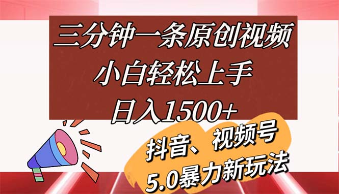 三分钟一条原创视频，小白轻松上手，日入1500+-紫橙资源网