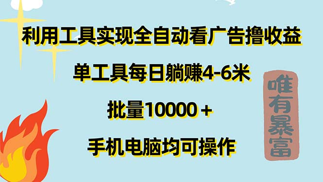 利用工具实现全自动看广告撸收益，单工具每日躺赚4-6米 ，批量10000＋...-紫橙资源网