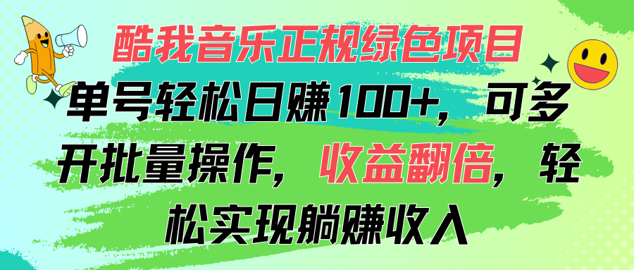 酷我音乐正规绿色项目，单号轻松日赚100+，可多开批量操作，收益翻倍，...-紫橙资源网