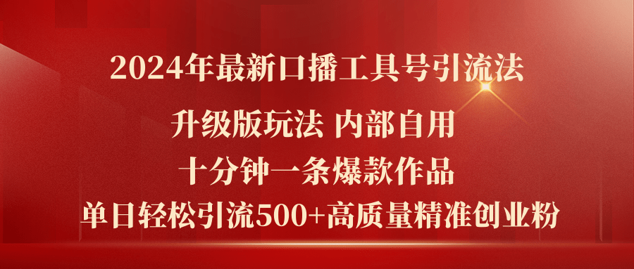 2024年最新升级版口播工具号引流法，十分钟一条爆款作品，日引流500+高...-紫橙资源网