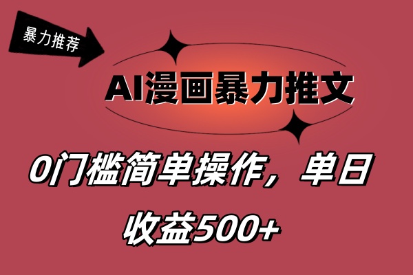 AI漫画暴力推文，播放轻松20W+，0门槛矩阵操作，单日变现500+-紫橙资源网
