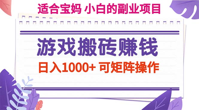 游戏搬砖赚钱副业项目，日入1000+ 可矩阵操作-紫橙资源网