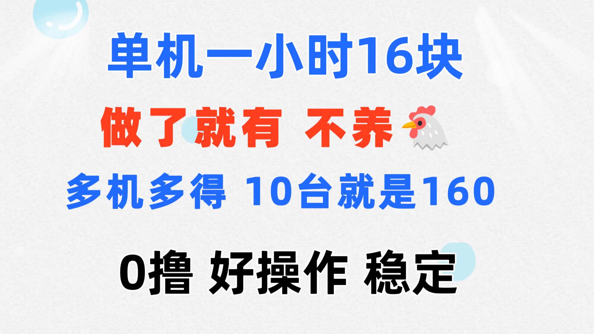 0撸 一台手机 一小时16元  可多台同时操作 10台就是一小时160元 不养鸡-紫橙资源网
