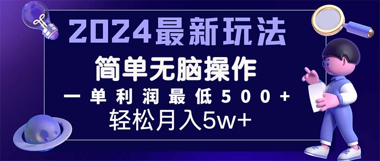 2024最新的项目小红书咸鱼暴力引流，简单无脑操作，每单利润最少500+-紫橙资源网